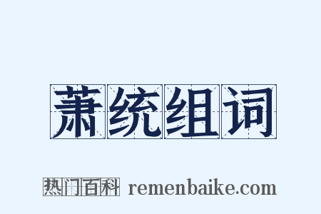 萧统组词是什么意思的图片